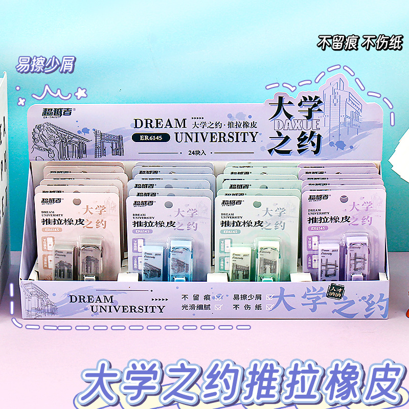 大学之约推拉橡皮擦小学生像皮擦创意大学造型少屑不留痕橡皮檫