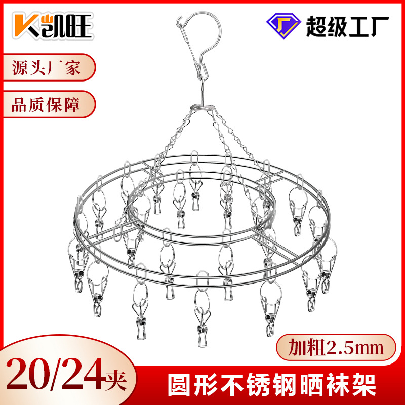 凯旺不锈钢袜架圆形衣架实心20夹晒袜架 多头晾衣架晾晒架批发