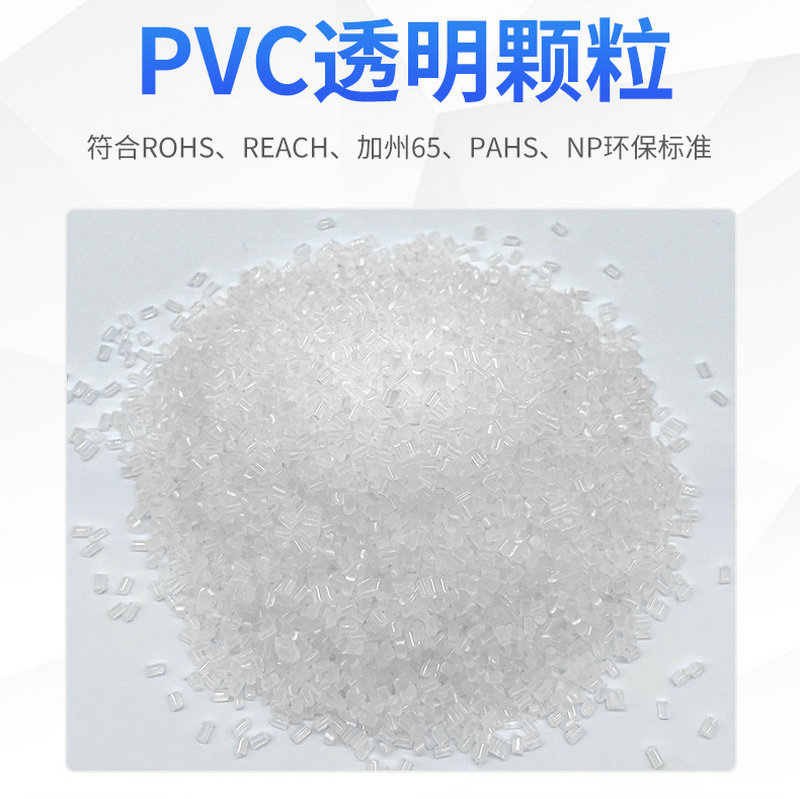 透明PVC颗粒 高透明环保PVC原料挤出塑料颗粒 聚氯乙烯注塑颗粒详情图2