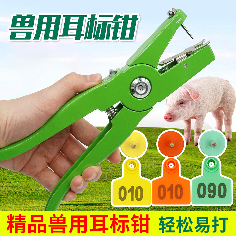 猪羊耳标钳猪用羊用牛用耳号钳耳牌钳兽用打耳标牌钳子金属耳标钳