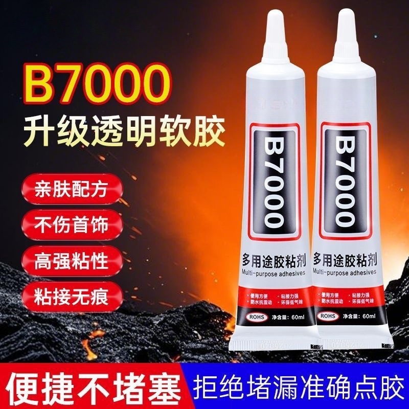 b7000强力胶手工玩具布料珠宝首饰粘砖粘手机屏幕盖黑色透明胶水
