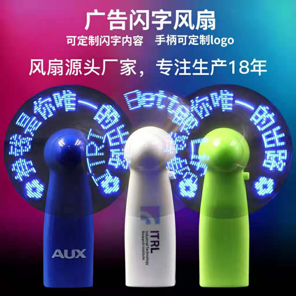 闪字风扇手持led迷你usb充电发光显字小风扇夏季广告促销礼品厂家