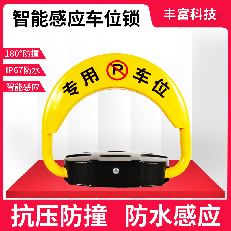 汽车供应车位锁遥控抗压防撞感应地锁停车位加厚智能智能车位锁