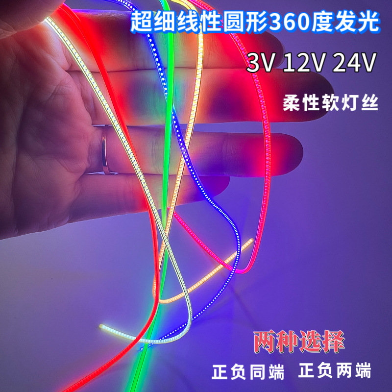 360度发光超细1.6mm灯条正负同端柔性灯丝3V5V12V24V柔性任意剪灯