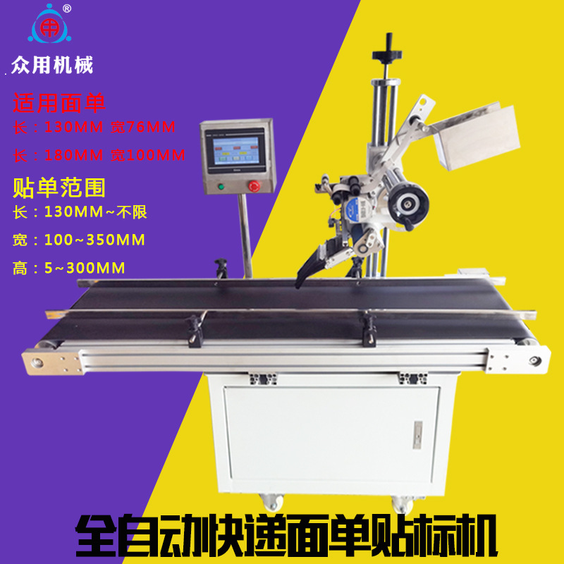 Zhonghao fully automatic express waybill labeling machine, commercial automatic labeling machine, flat surface labeling machine, tape sealing machine Specification image