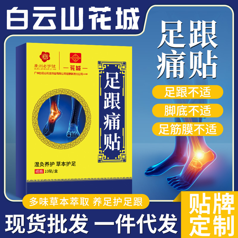 白云山花城艾草足跟痛贴足底足部护理膏药关节疼痛批发足跟痛贴