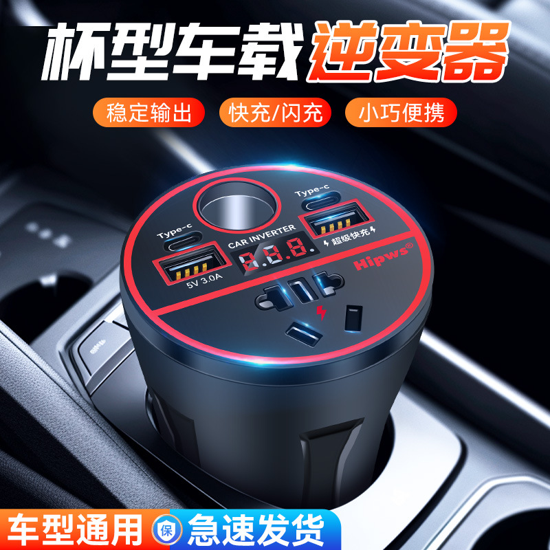 车载逆变器12V24V转220V汽车多功能插座杯型电源转换手机快充电器