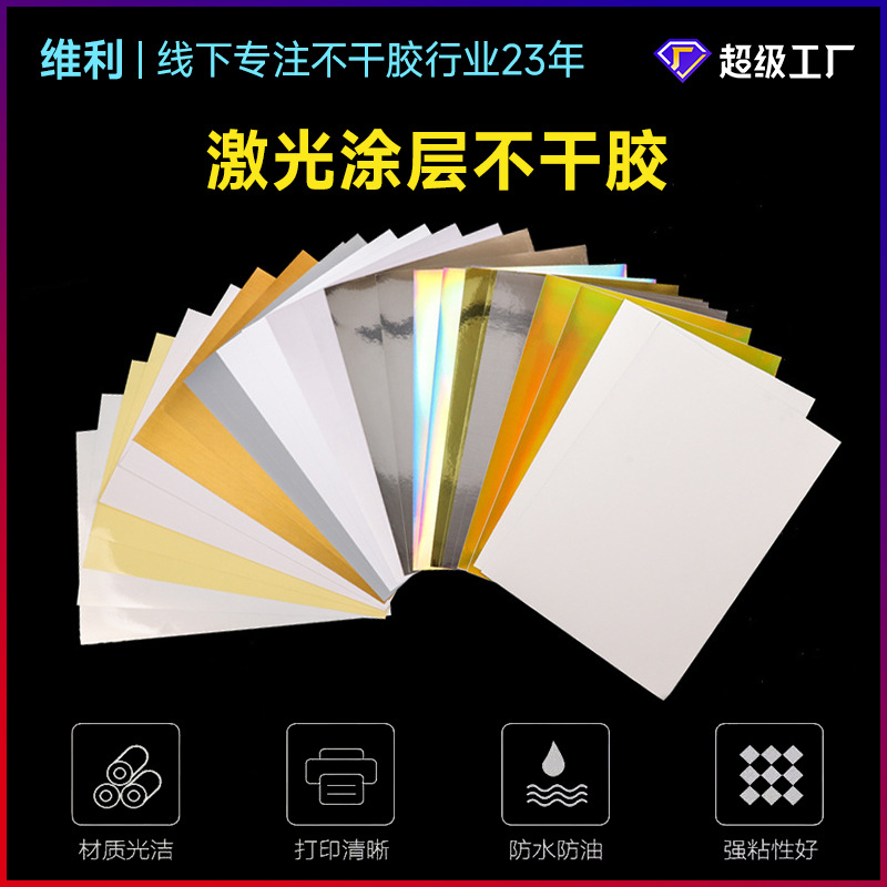 a4激光打印不干胶纸激光涂层耐刮防水防撕标签贴纸包装纸印刷a3图