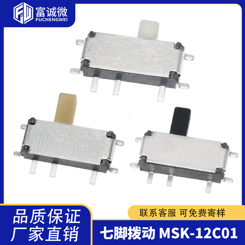 七脚两档拔动开关 MSK-12C01卧式7脚2档小波动开关侧贴柄高1.5H