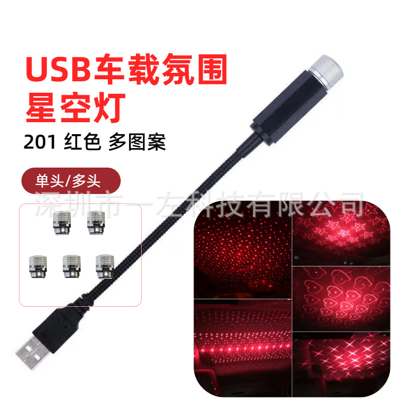 车载USB氛围星空灯红色满天星多图案星空顶灯车内顶棚卧室装饰灯