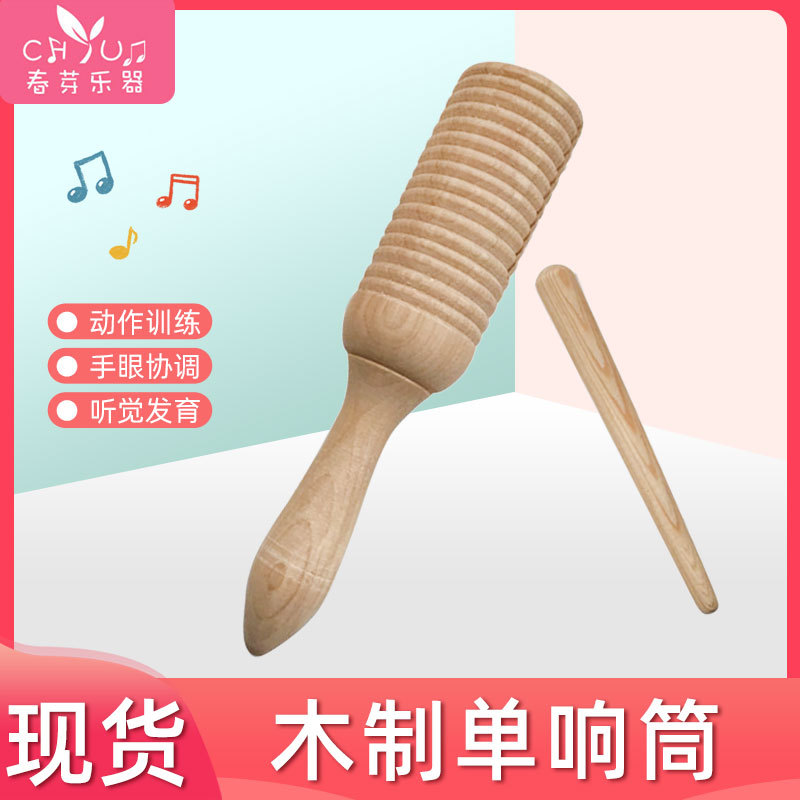 奥尔夫乐器单响筒 蛙鸣筒 儿童打击乐器玩具幼儿园早教木制响筒