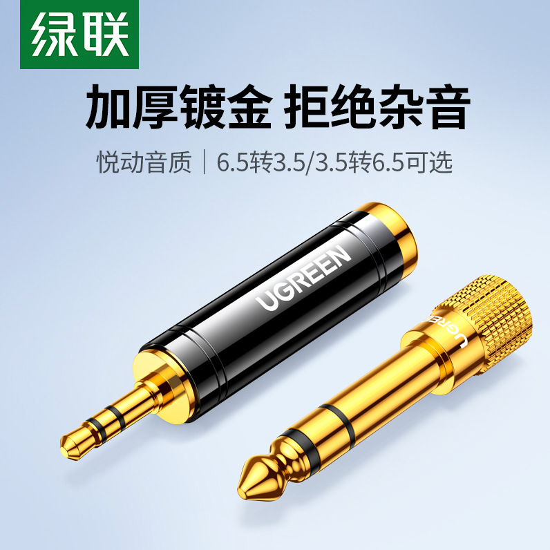 绿联6.5转3.5mm音频转接头电吉他耳机麦克风钢琴声卡6.35线转换器