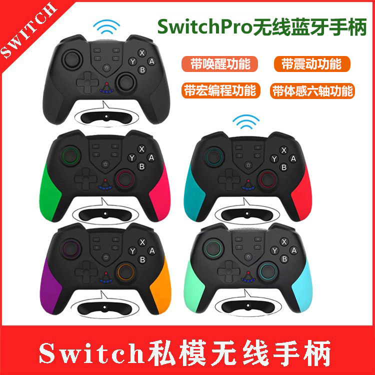 私模SwitchPro无线蓝牙游戏手柄带宏编程功能带唤醒Switch手柄