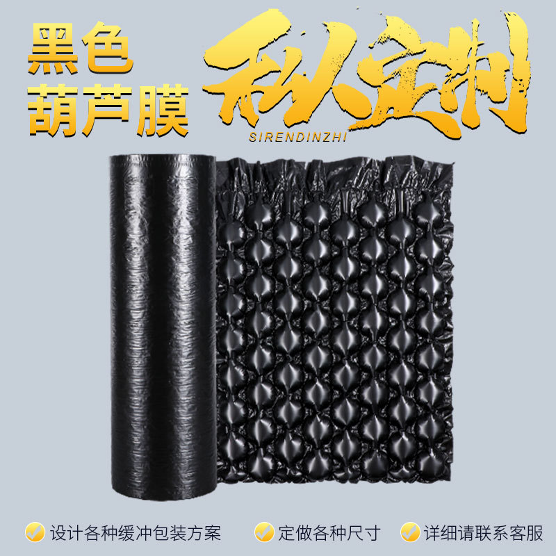 黑色葫芦膜气泡膜加厚款缓冲防震气泡袋卷快递填充打包膜小单定制