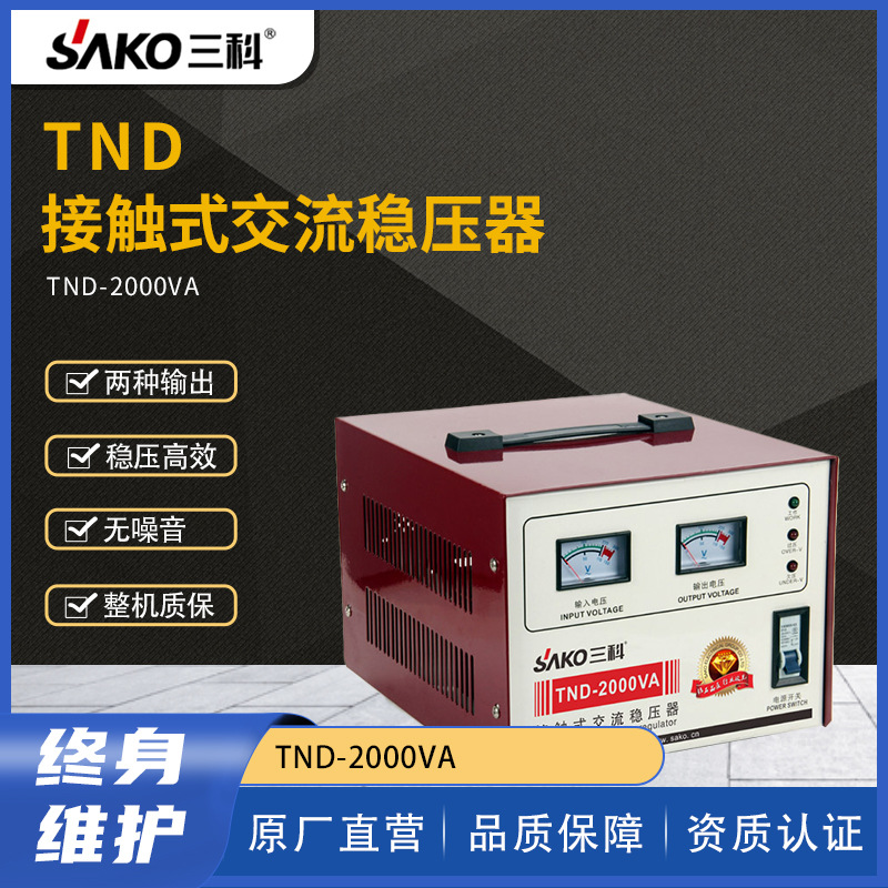 三科TND-2000VA 2000W单相高精度医疗商用全自动稳压器220V带110V