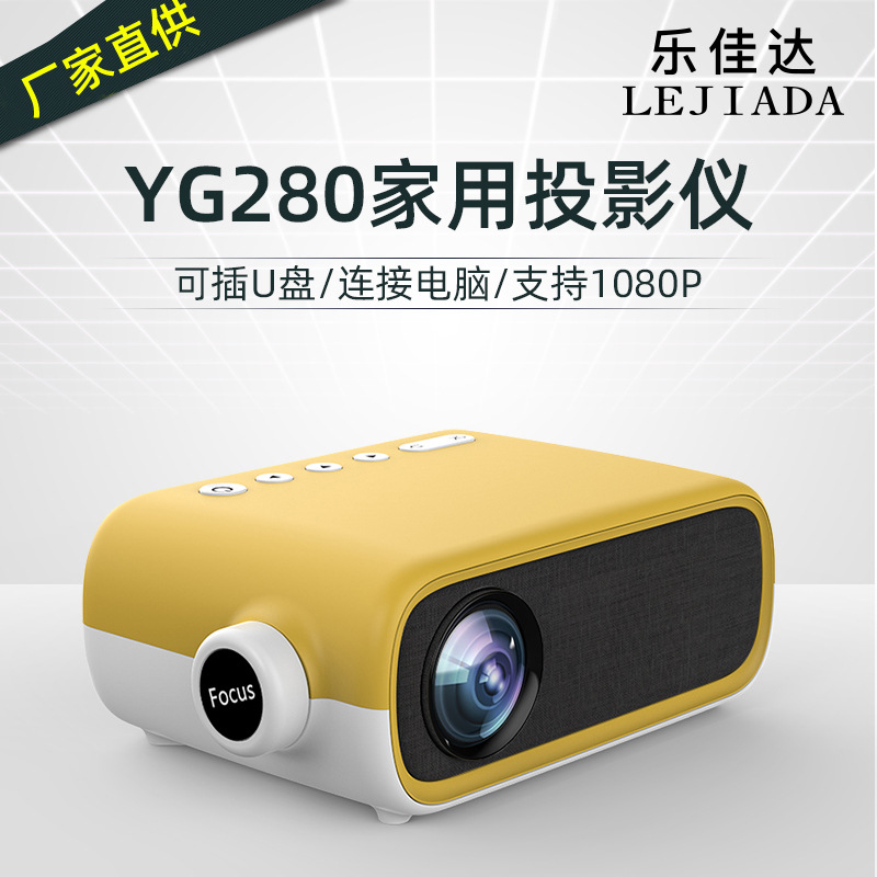 新款YG280迷你投影仪家用便携式led微型高清1080P小型投影机批发