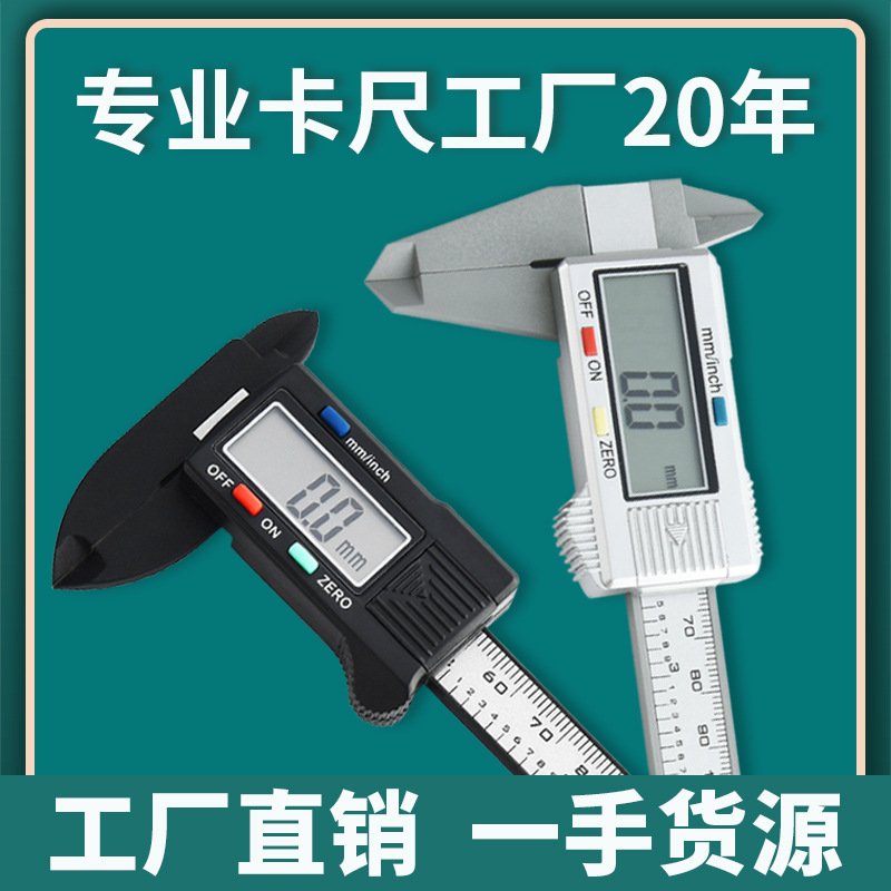 塑料电子数显卡尺0-150-100mm文玩碳纤维卡尺游标数字珠宝尺批发