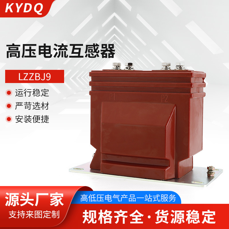 高压电流互感器  LZZBJ9 10KV/0.5/0.2S级双绕组户内测量计量互感
