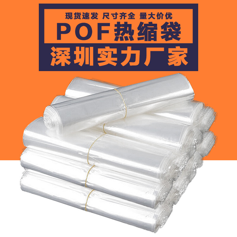 【现货】热缩袋塑封袋吹热收缩袋收缩膜热缩膜袋透明pof热缩袋