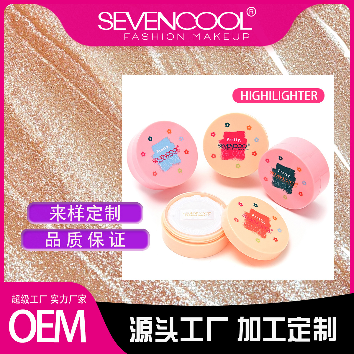 SEVENCOOL high-gloss loose powder, setting powder, long-lasting and natural color, shiny loose powder and loose powder, customized cross-border trade
