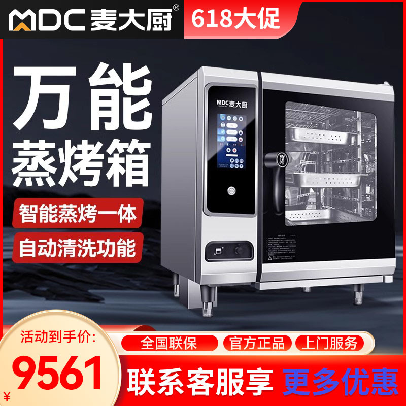 麦大厨大容量全自动大型热风循环多功能蒸烤一体机万能蒸烤箱商用