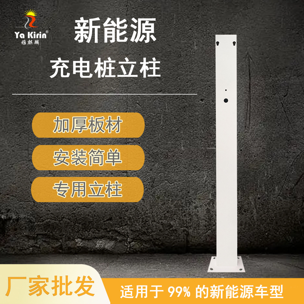 厂家直销新能源汽车通用性立柱固定支架易装充电桩立柱交流桩专用