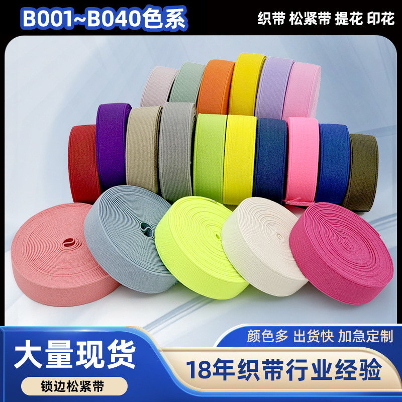 加密平面锁边松紧带B1-B40行李箱平面弹性绑带箱包彩色高弹织带