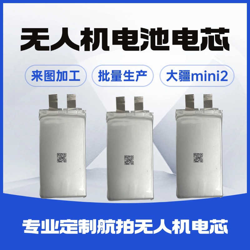 783461 793462 Mini2 大疆无人机电池电芯哈博森高倍率电池
