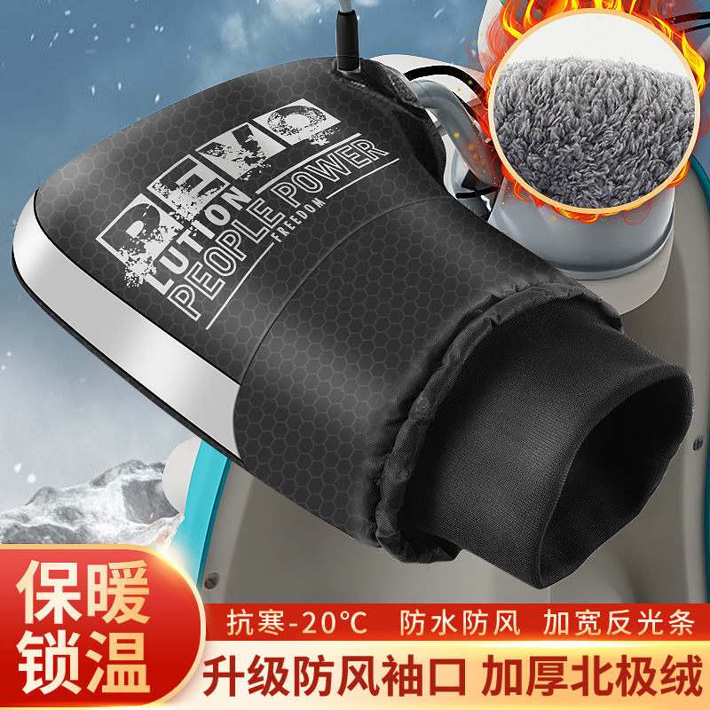 Electric motorcycle handlebar covers for winter warmth, electric bike gloves, waterproof for both men and women, windproof, fleece and thickened cotton handlebar covers