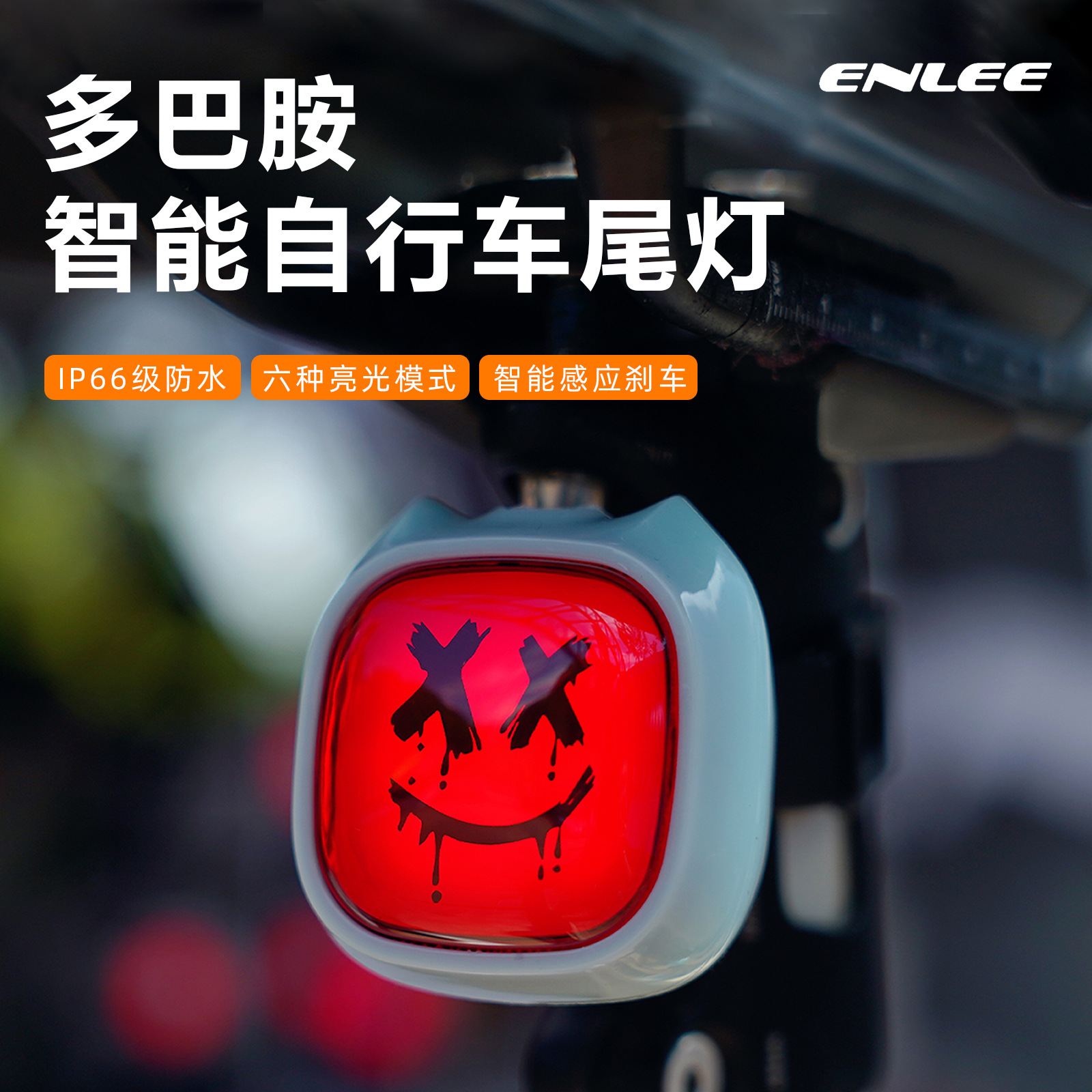 ENLEE自行车表情感应尾灯公路车夜骑创意网红同款灯个性化警示灯