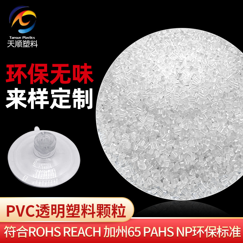 透明PVC颗粒 高透明环保PVC原料挤出塑料颗粒 聚氯乙烯注塑颗粒详情图1