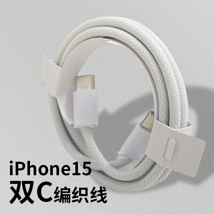 适用苹果15数据线编织快充线双type-c手机PD快充线1米纯铜充电线