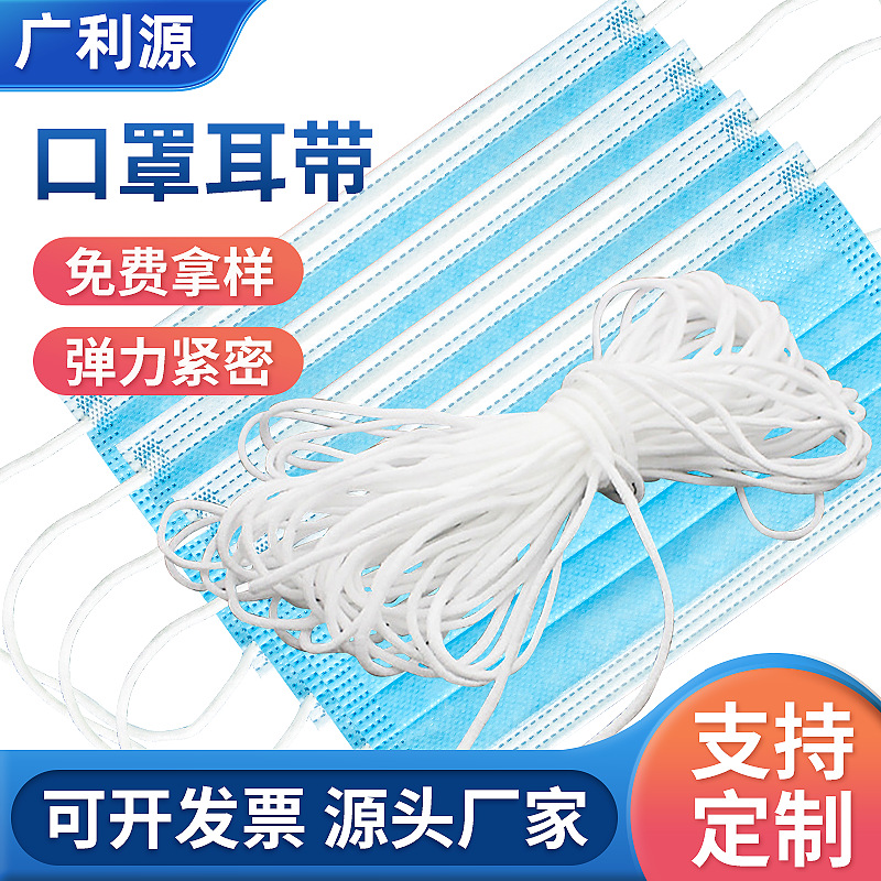 一次性口罩白色挂绳 锦纶氨纶弹力绳松紧带3mm口罩耳带绳辅料现货
