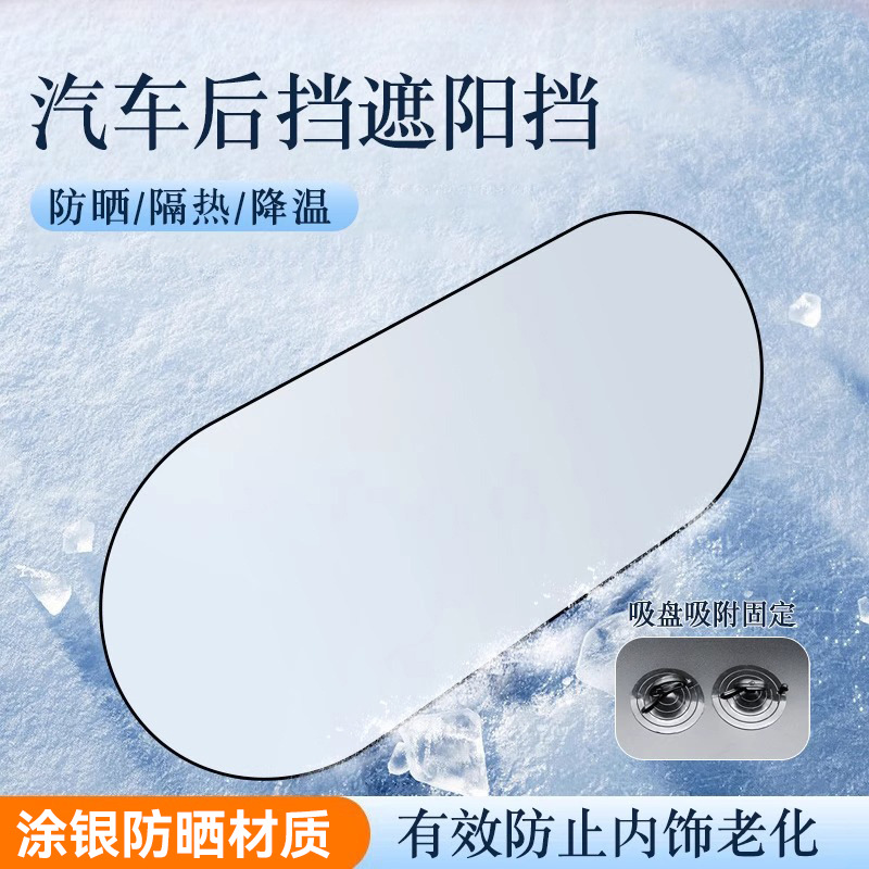 汽车遮阳后挡钛银不透光防晒隔热遮阳挡车用后挡风玻璃涂银遮阳挡