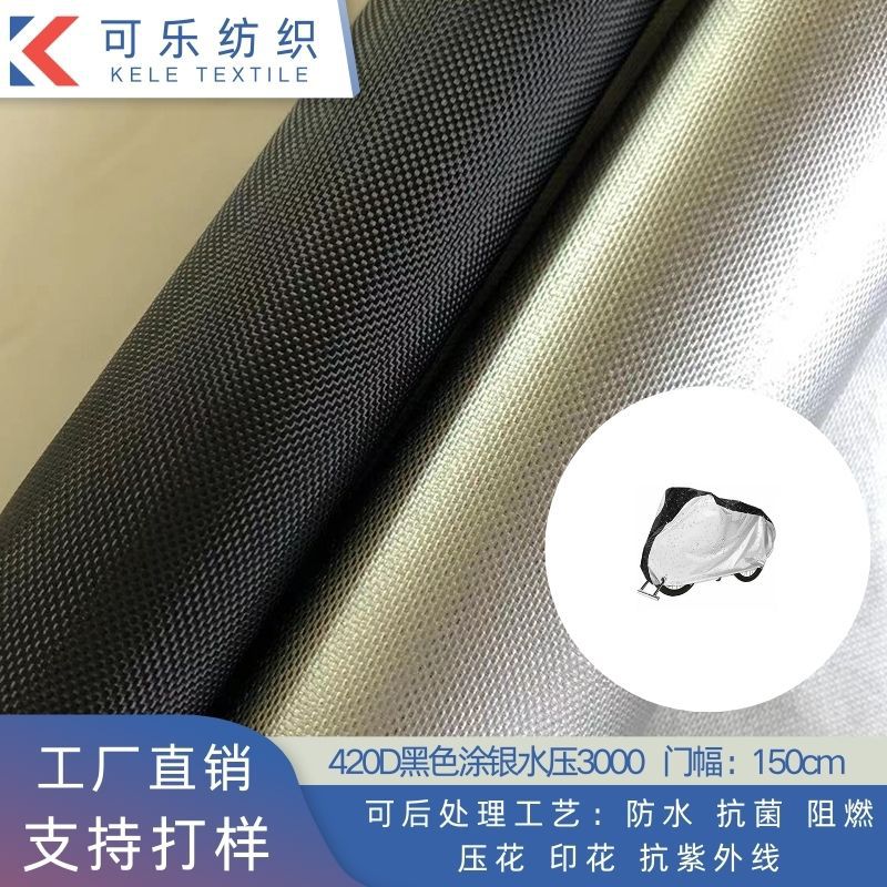 420D黑色涂银阻燃牛津布面料　室内家具罩户外车罩防水布匹布料