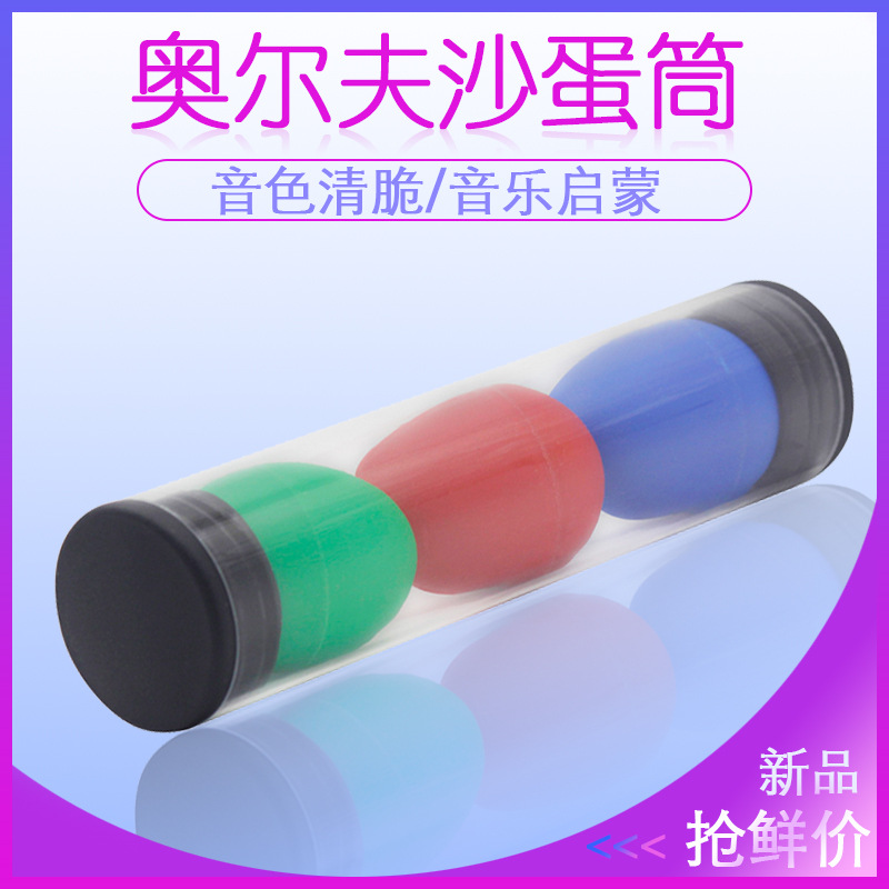 奥尔夫打击乐器塑料沙蛋筒幼儿园早教玩具砂蛋表演助兴鸡蛋沙球