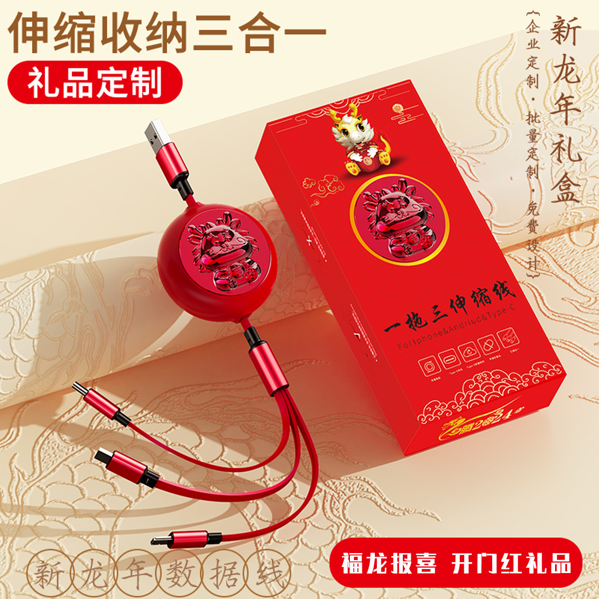 New Year Of The Dragon Telescopic Data Cable A Tow Three Charging Line Logo Fast Charging Car Three-Head Three-In-One Charging Line Gift Custom Logo Two-Dimensional Code New Year Goods Application Scenario