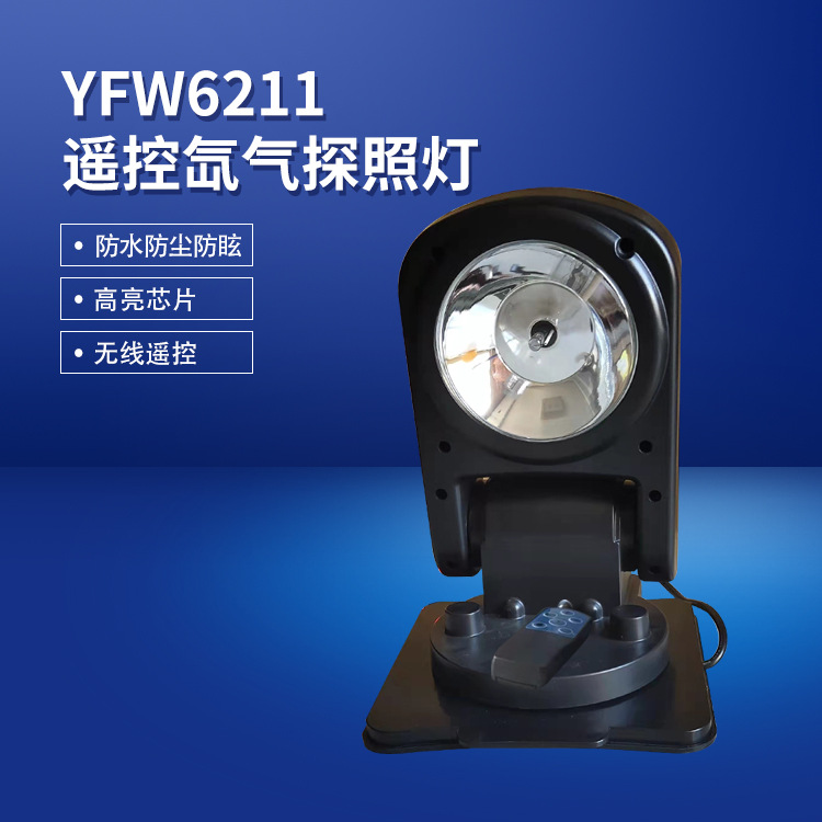 Supply YFW6211 remote control searchlights, hid xenon lamps, prison high beam lamps, and vehicle-mounted high-intensity searchlights full figure