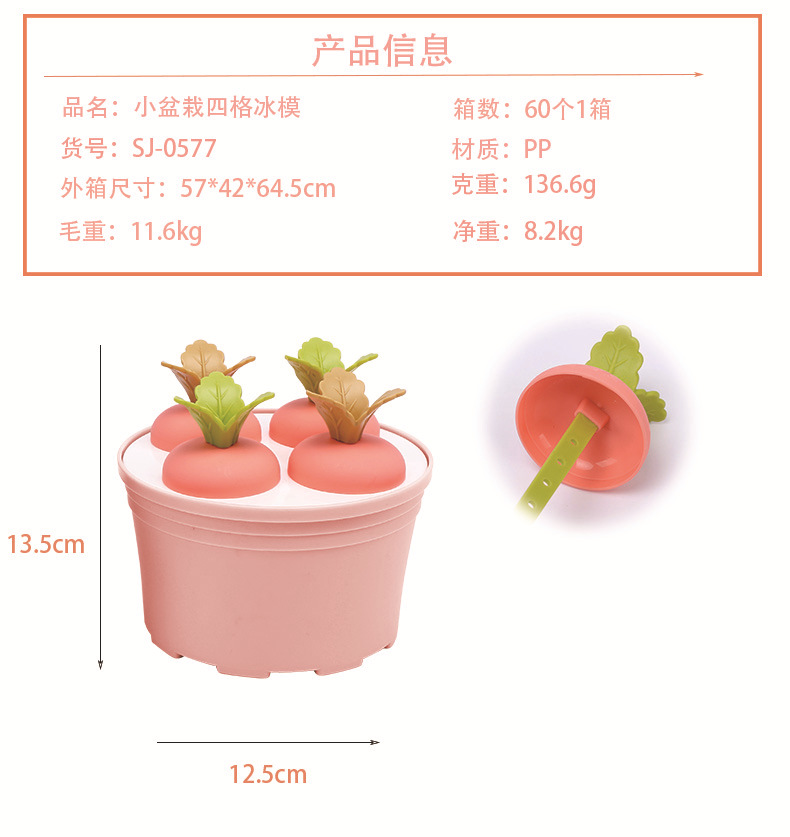 万福盆栽圆形4格冰模萝卜六格冰模植物造型冰棒塑料DIY雪糕模具详情4