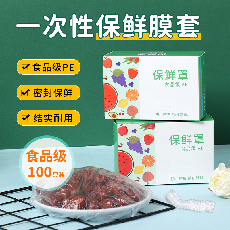 批发一次性保鲜膜套罩食品级家用保鲜套专用带松紧口保鲜套盒装