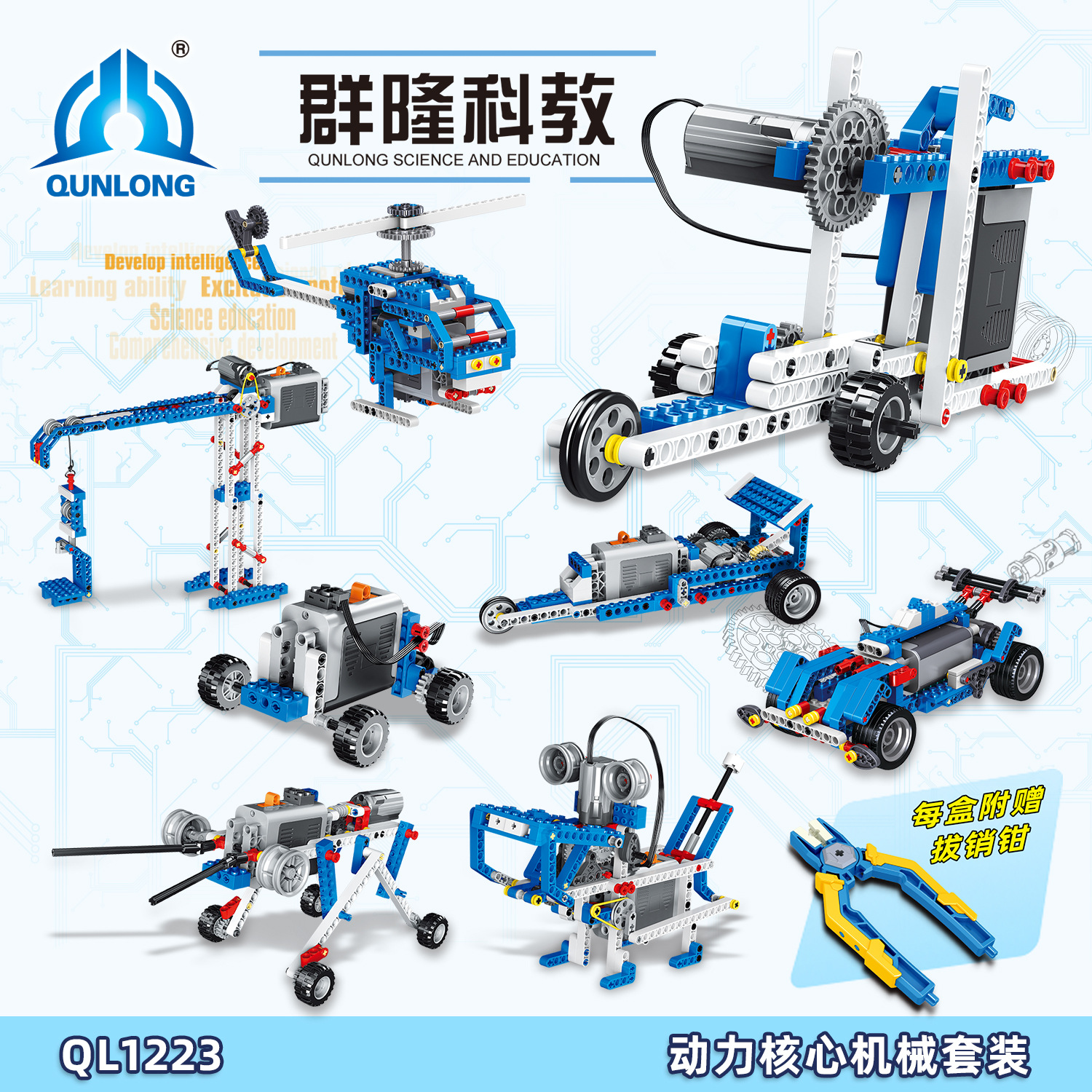 哲高群隆QL1223 1200科教积木考试儿童编程教材电动版机械套餐