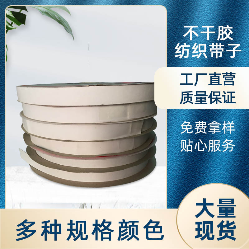 现货供应 2cm不干胶纺织带子  服装家纺强韧背胶粘扣带厂家批发