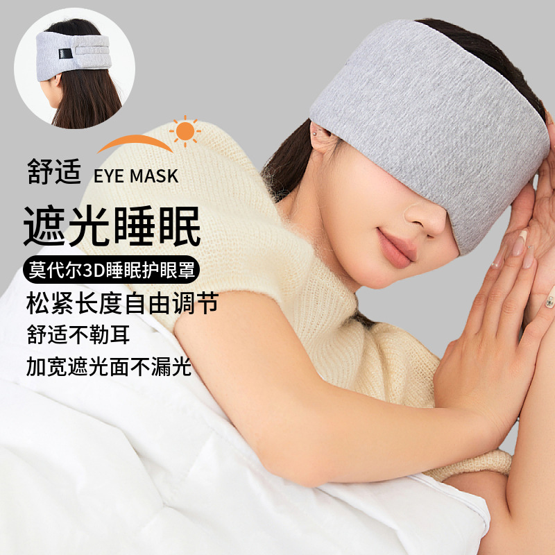 莫代尔纯棉遮光透气睡眠眼罩加宽加长居家睡眠护眼罩户外旅行现货