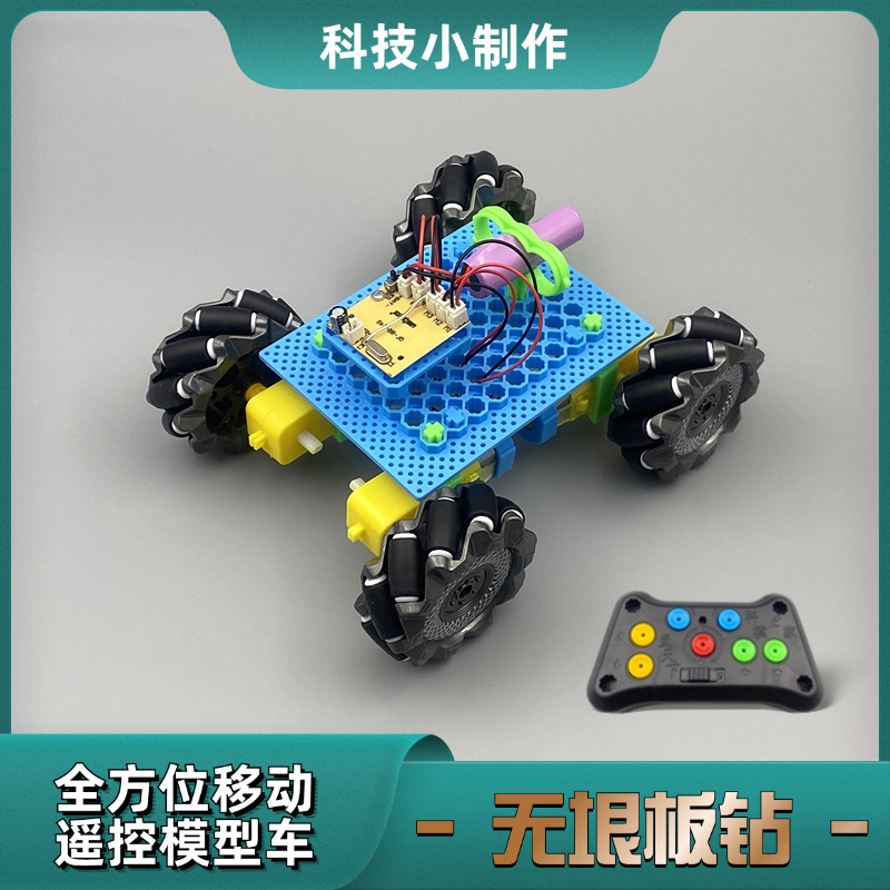 无垠板钻小制作全方位移动麦克纳姆轮车拼装积木模型创客教育培训