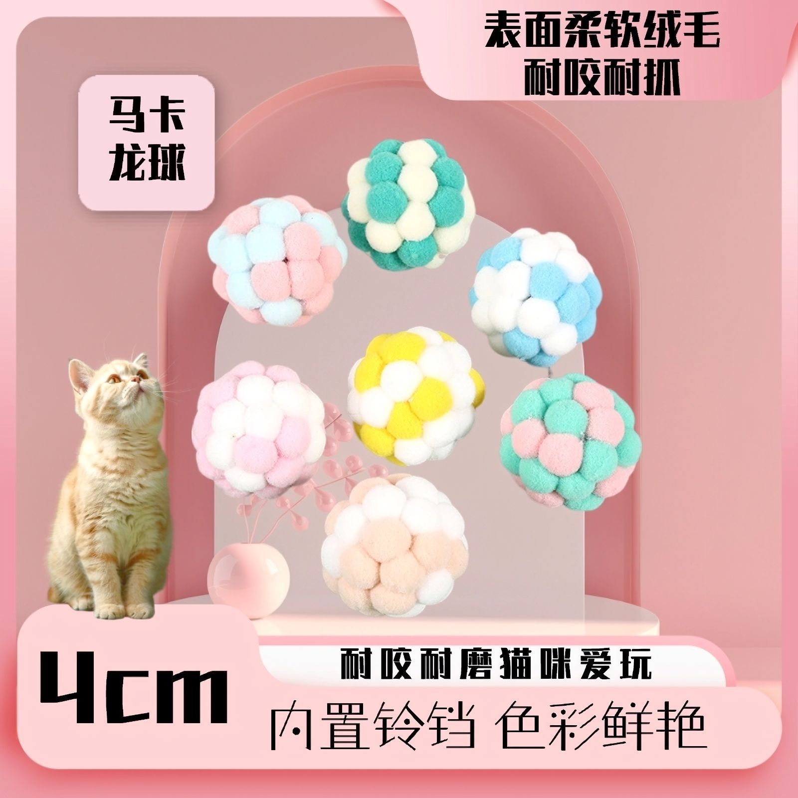 猫咪马卡龙毛绒球 玩具宠物弹力铃铛球 自嗨球球逗猫七彩毛线球球