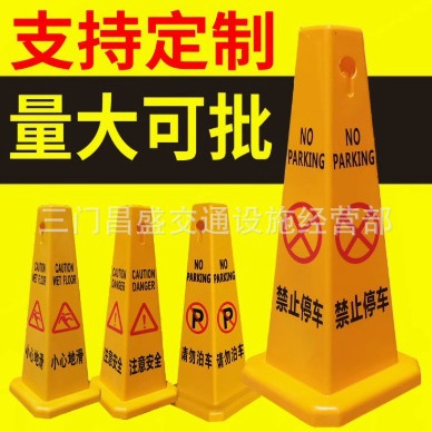 路锥方锥停车牌广告牌四方告示牌禁止停车专用车位小心地滑警示牌