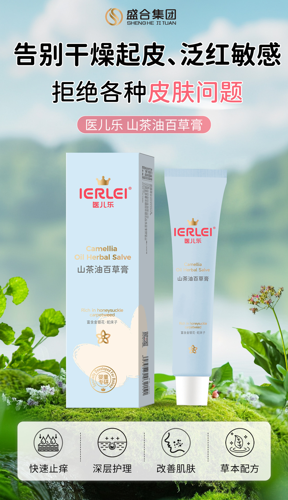 ierLeI医儿乐山茶花百草膏舒适退痒修护锁水晒后舒敏保湿养肤批发详情1