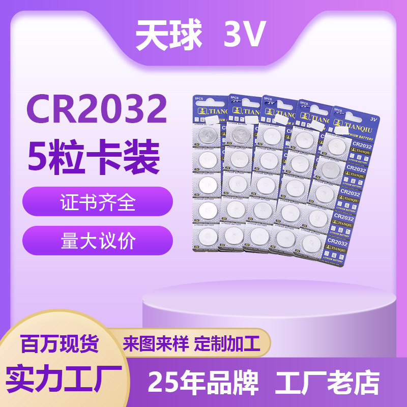 天球CR2032纽扣电池3V电子秤汽车电池摇控器电池玩具CR2032电池