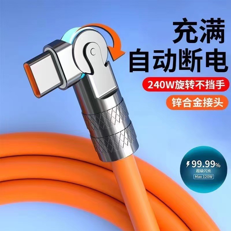 180度旋转120W手机数据线弯头适用苹果华为安卓type-c快充充电线