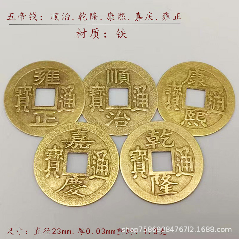 2.3cm五帝钱 仿古康熙乾隆嘉庆顺治雍正铜钱金属工艺品仿古钱币批